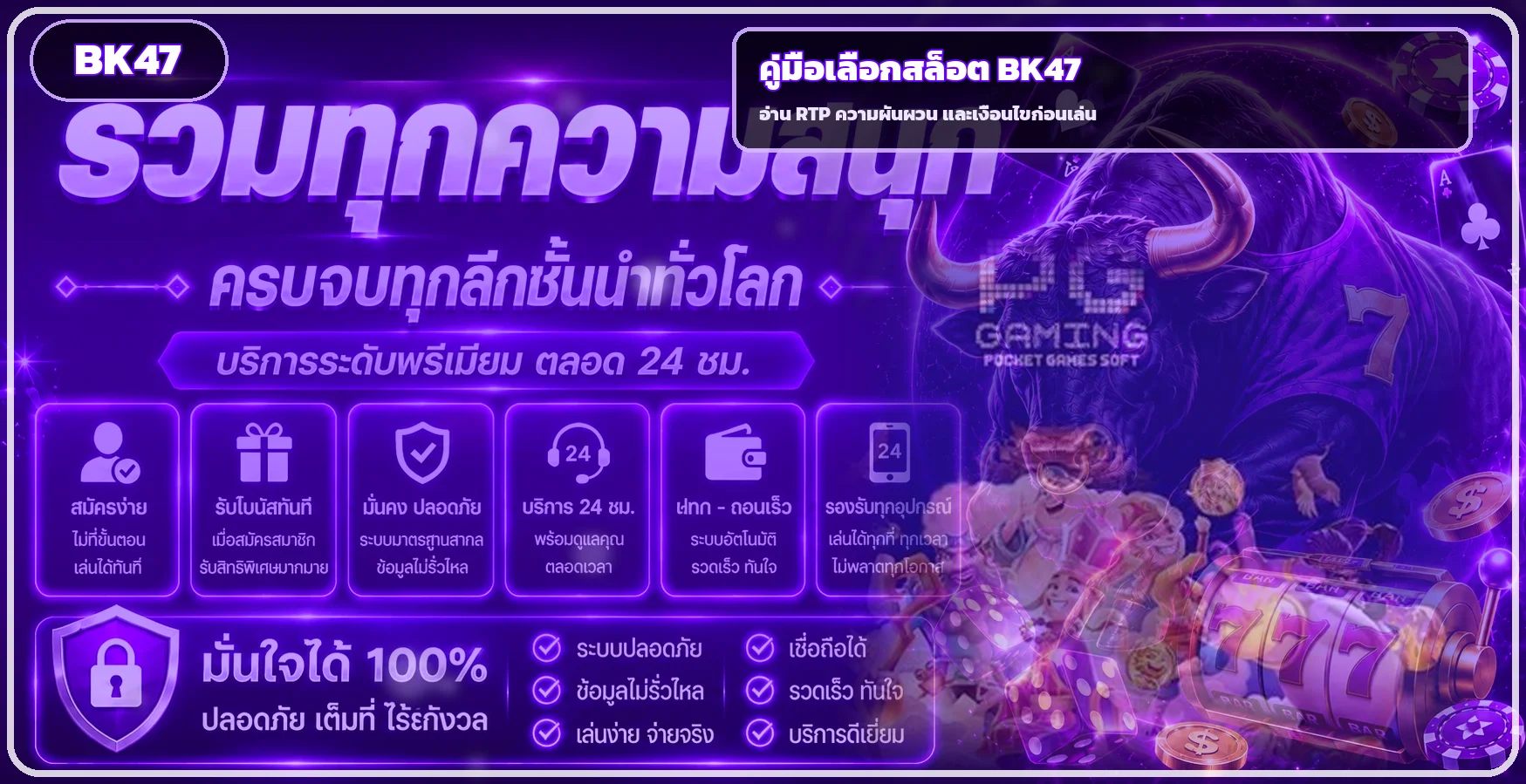 BK47 วิธีเลือกเกมสล็อต อ่าน RTP และความผันผวน